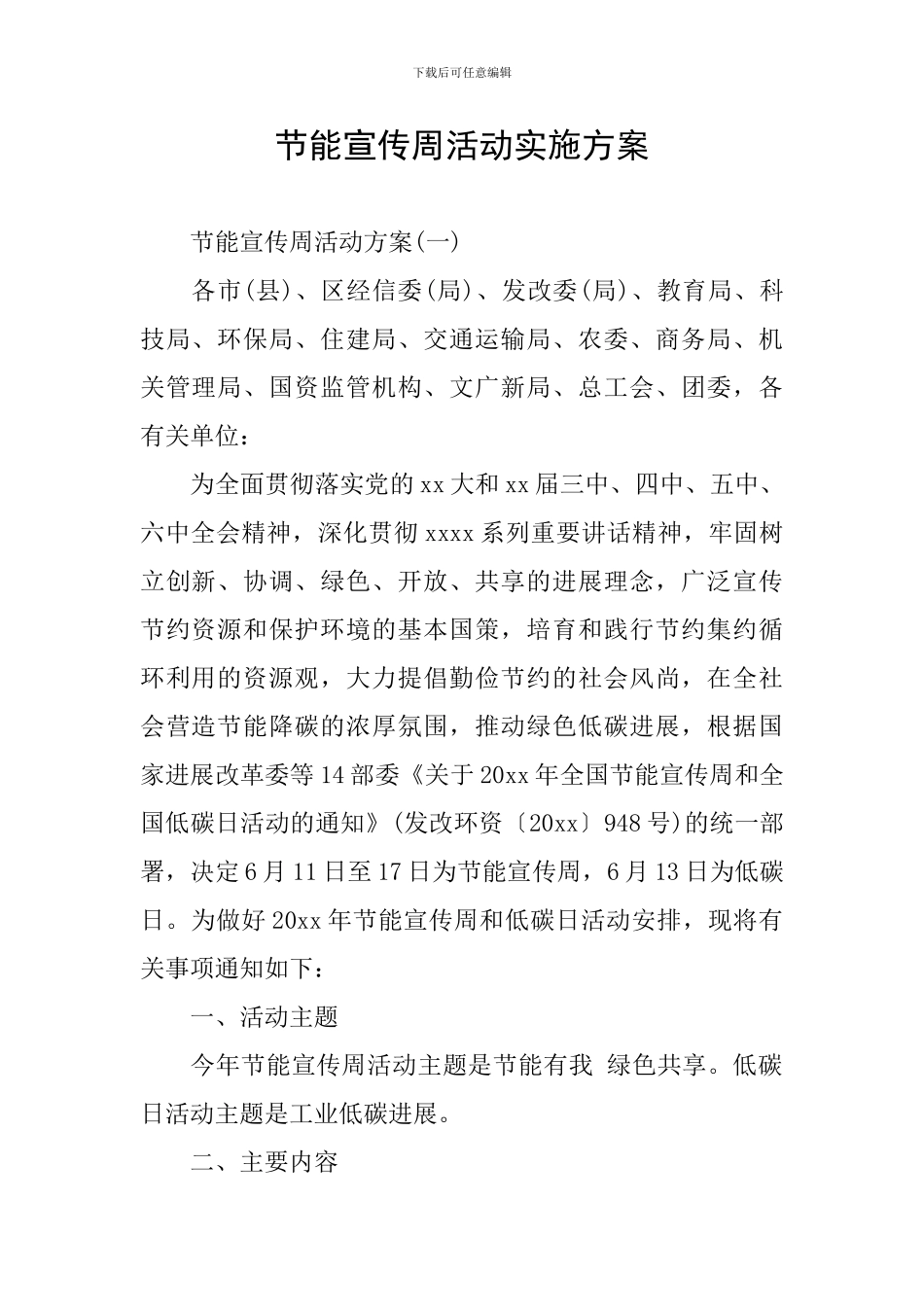 节能宣传周活动实施方案_第1页