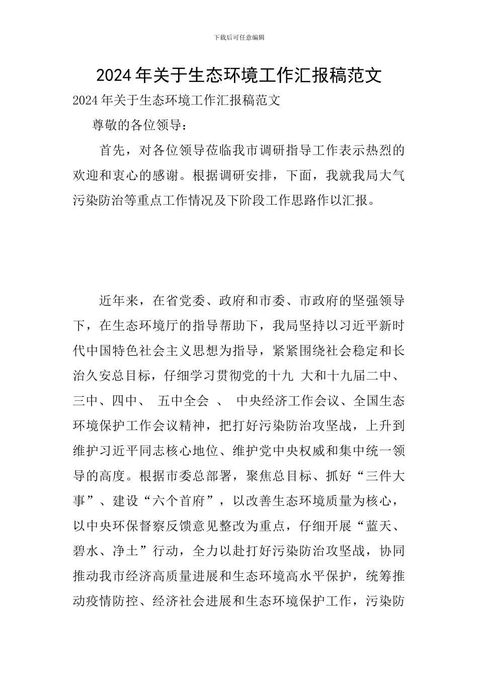 2024年关于生态环境工作汇报稿范文_第1页