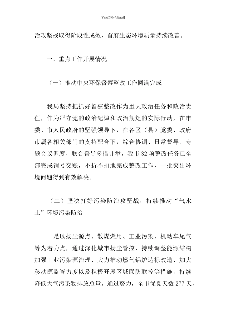 2024年关于生态环境工作汇报稿范文_第2页