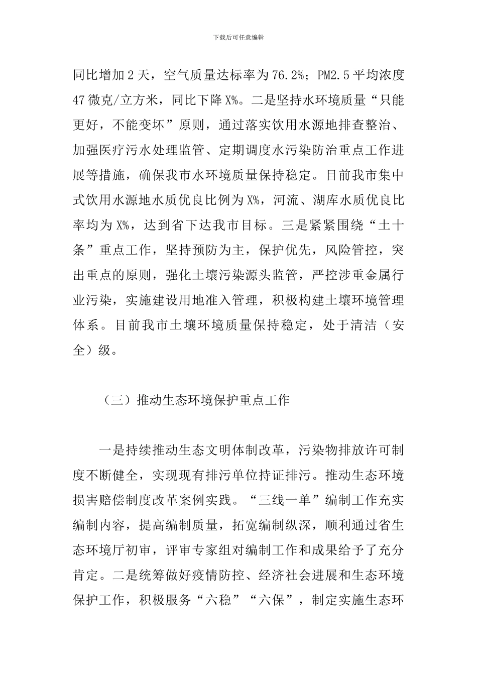 2024年关于生态环境工作汇报稿范文_第3页