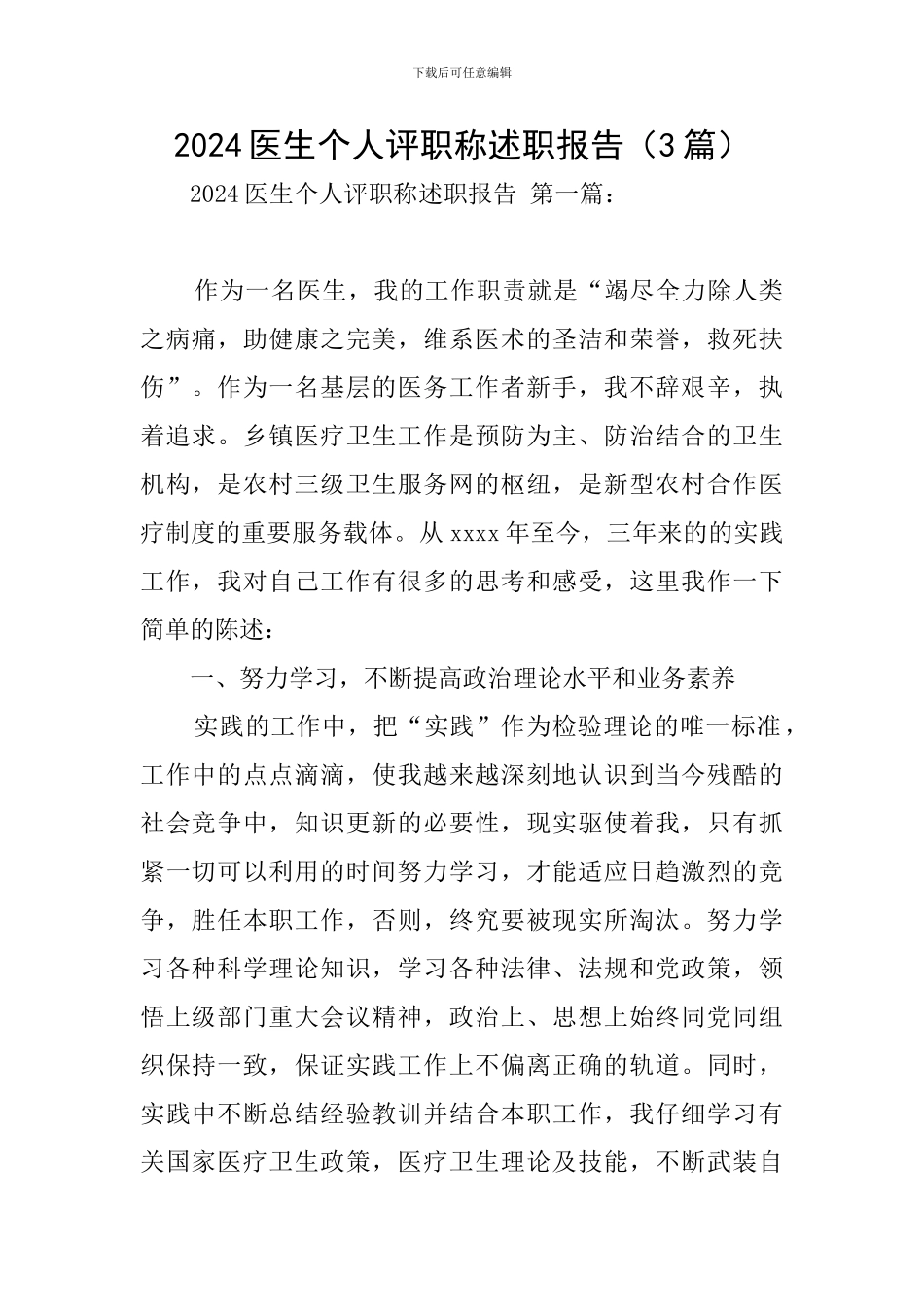 2024医生个人评职称述职报告_第1页