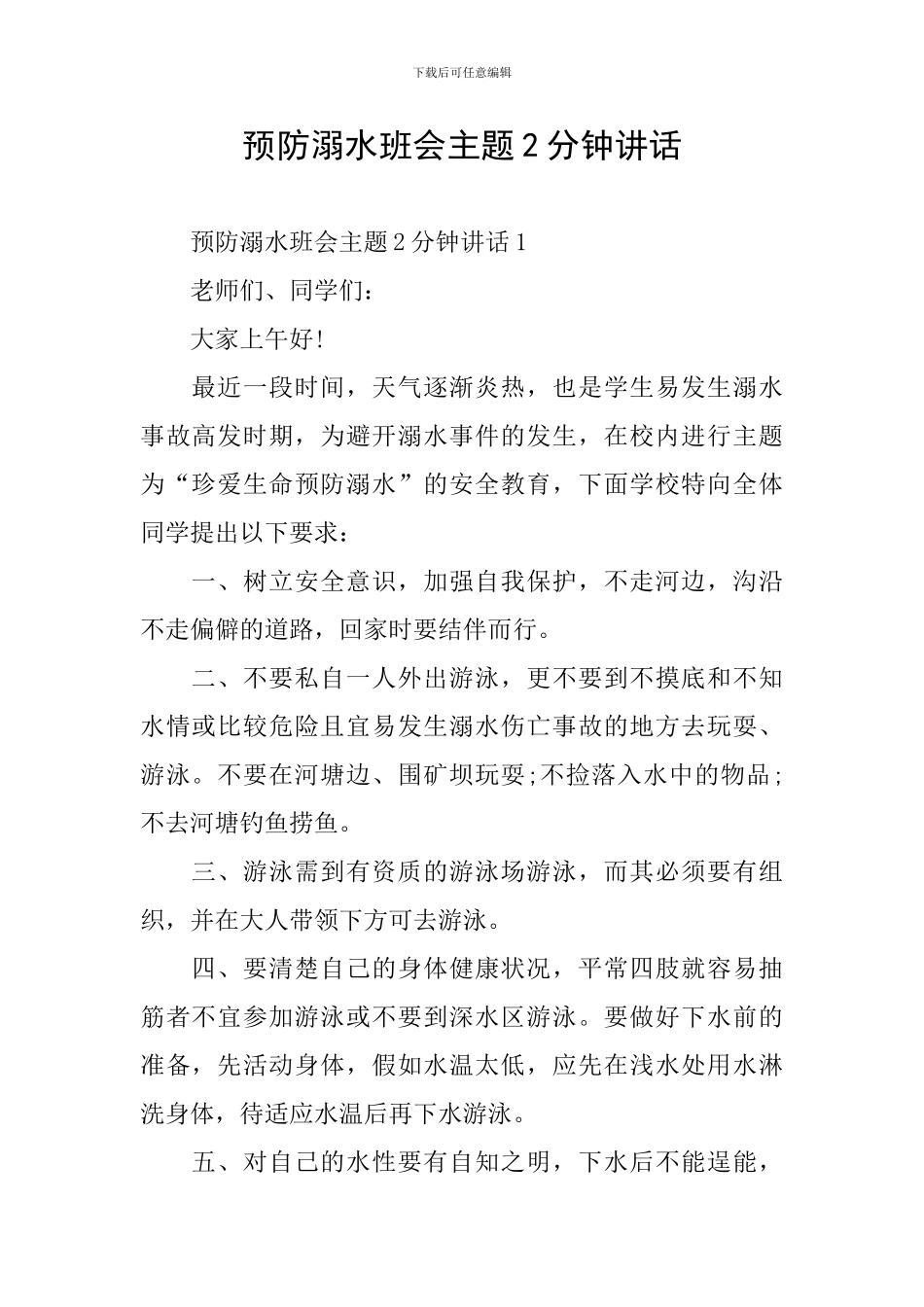 预防溺水班会主题2分钟讲话_第1页