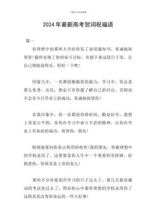 2024年最新高考贺词祝福语