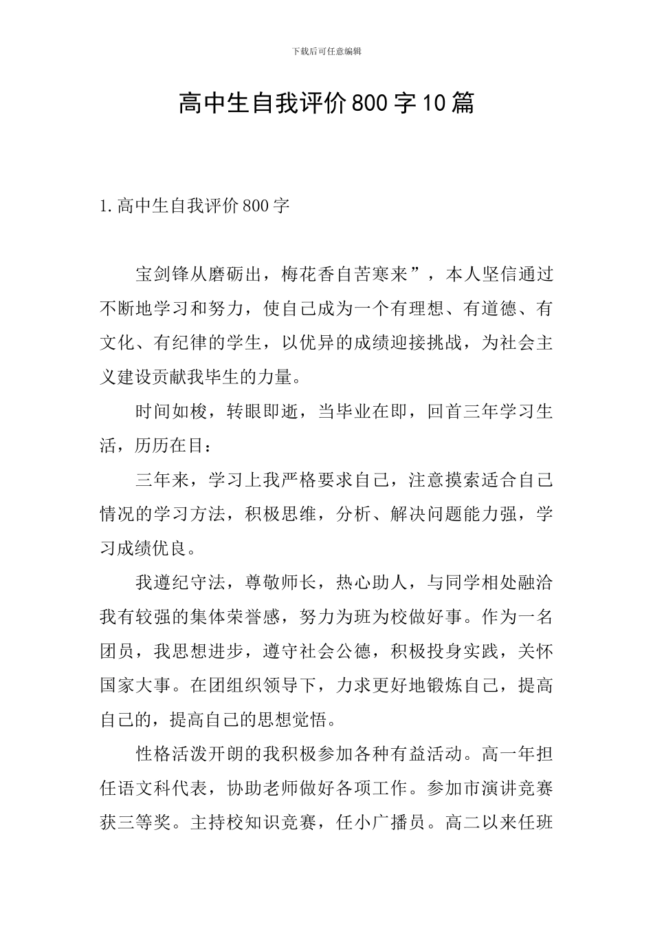 高中生自我评价800字10篇_第1页