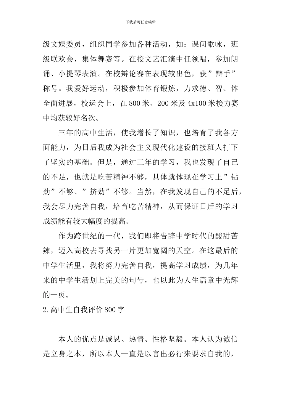 高中生自我评价800字10篇_第2页