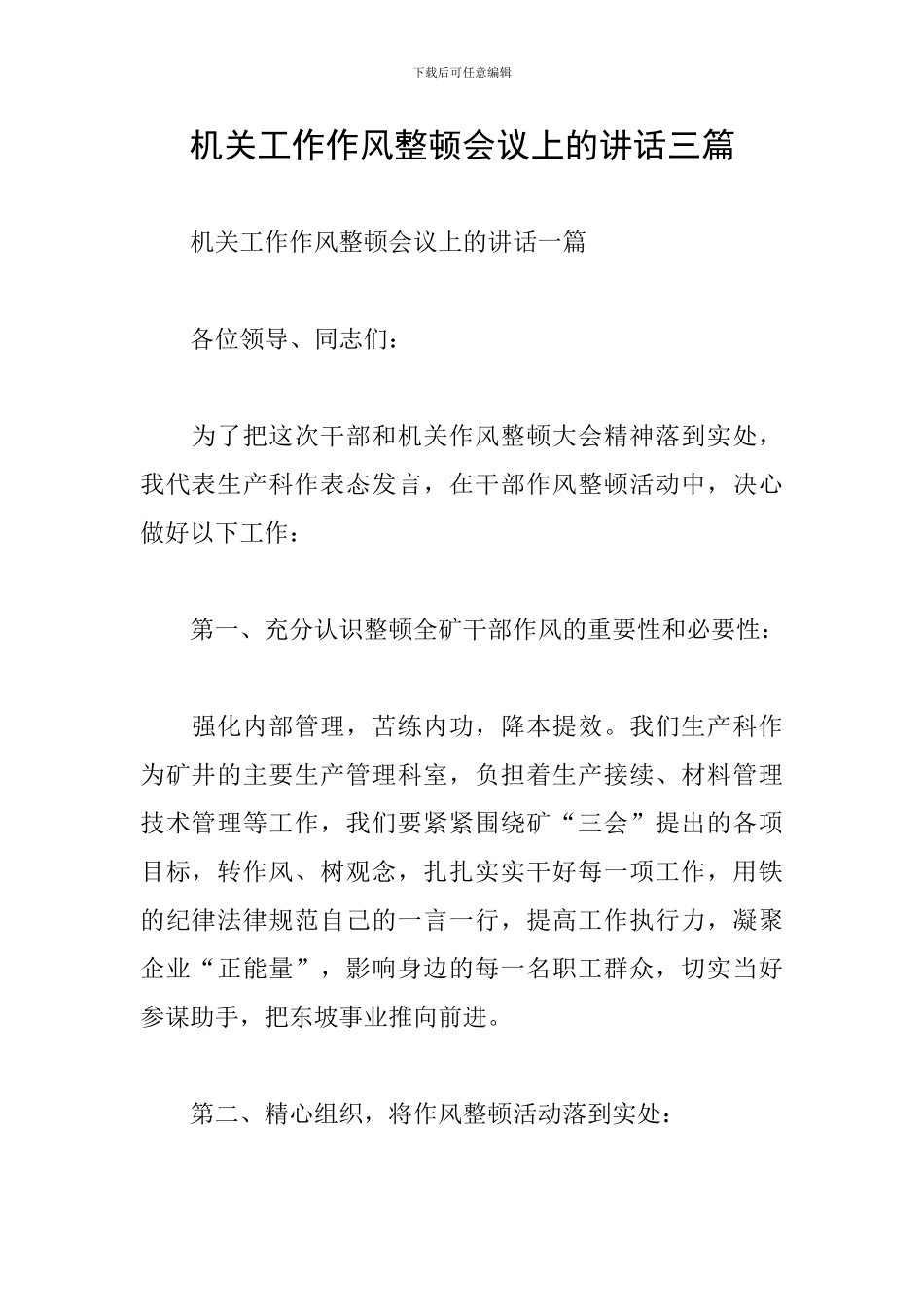 机关工作作风整顿会议上的讲话三篇_第1页