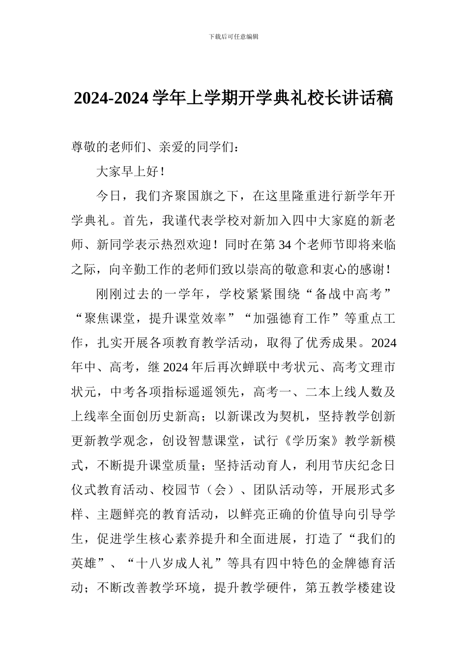 2024-2024学年上学期开学典礼校长讲话稿_第1页