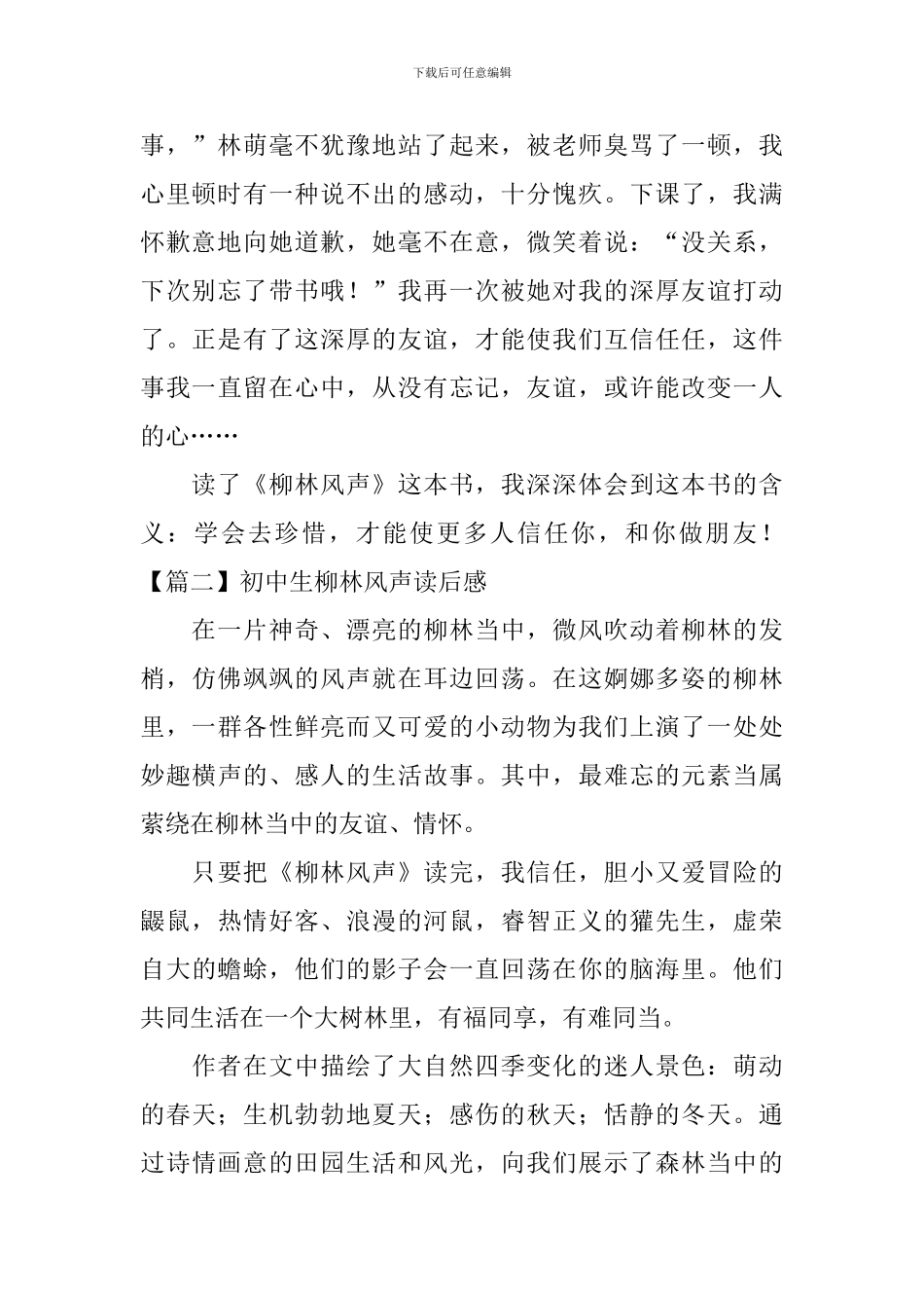 初中生柳林风声读后感_第2页