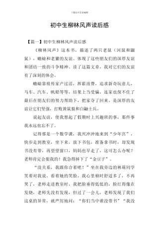 初中生柳林风声读后感