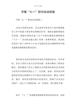 开展“七一”慰问活动简报