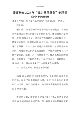 董事长在2024年“我为基层服务”专题调研会上的讲话