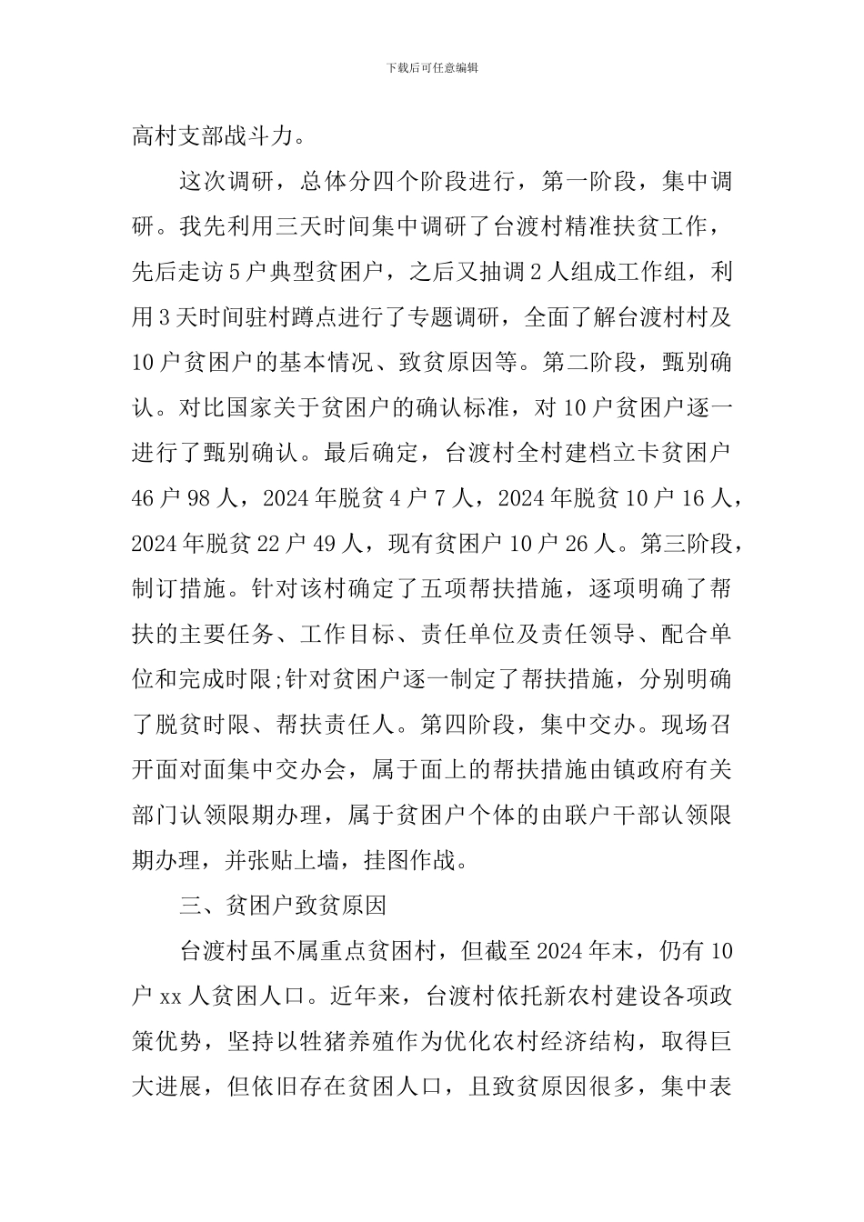 乡镇精准扶贫调研报告_第2页