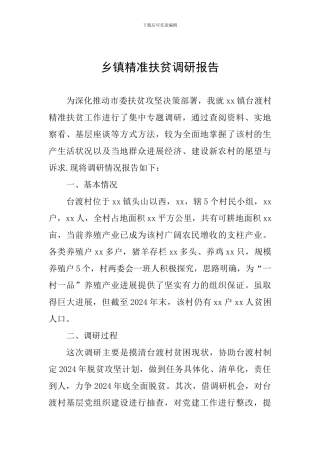 乡镇精准扶贫调研报告