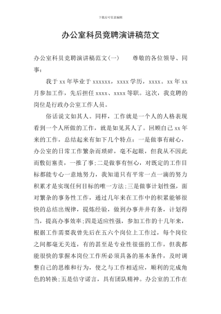 办公室科员竞聘演讲稿范文