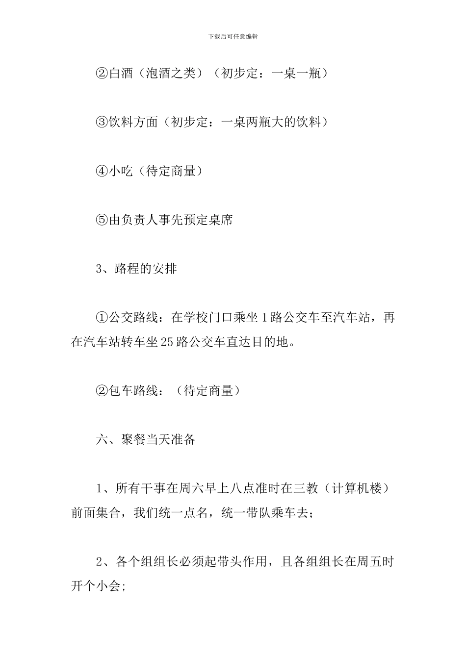 学生会干部聚餐活动策划_第3页