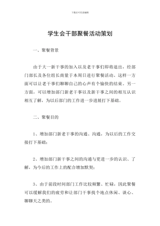 学生会干部聚餐活动策划