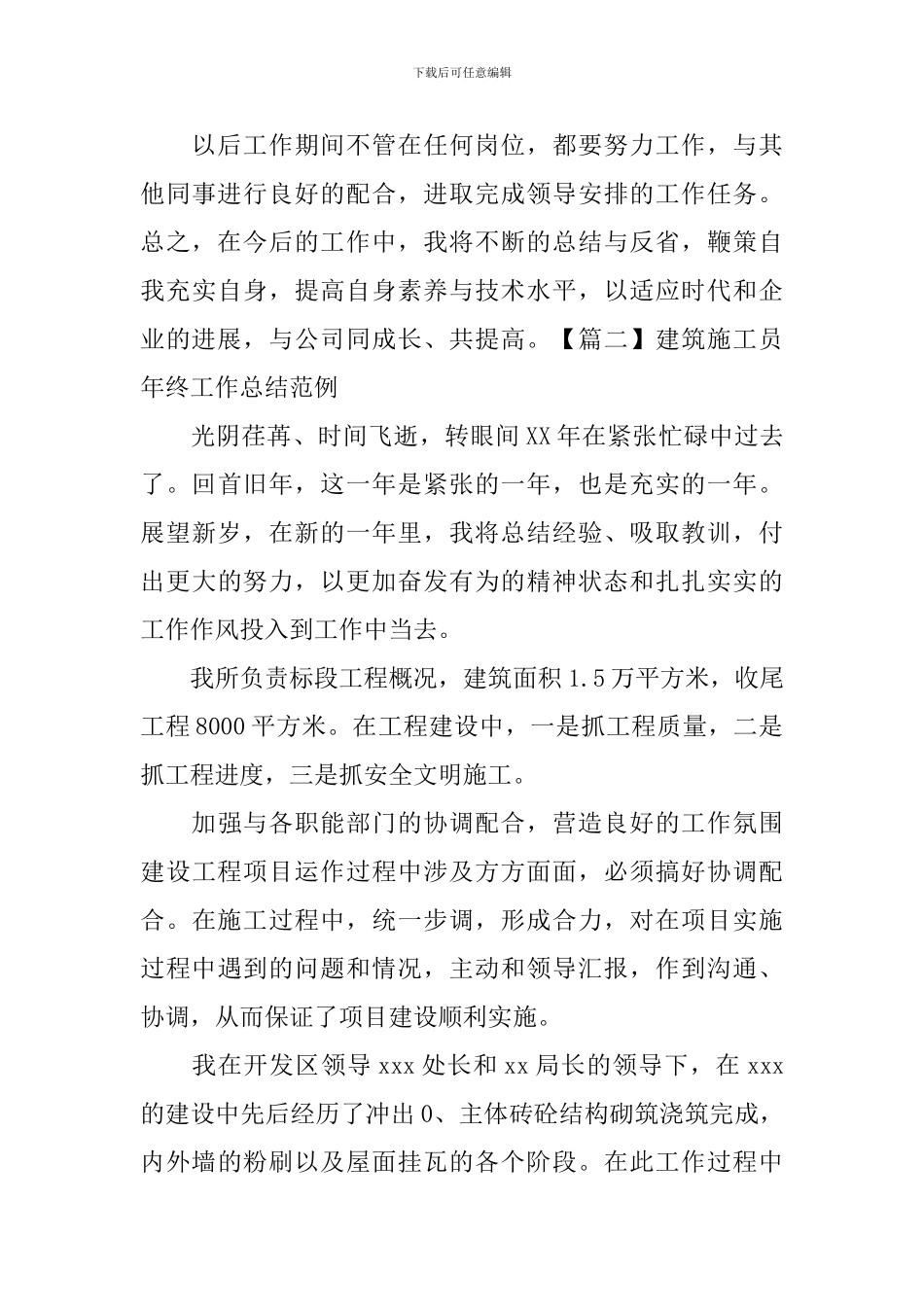建筑施工员年终工作总结范例_第3页
