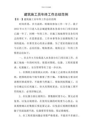 建筑施工员年终工作总结范例