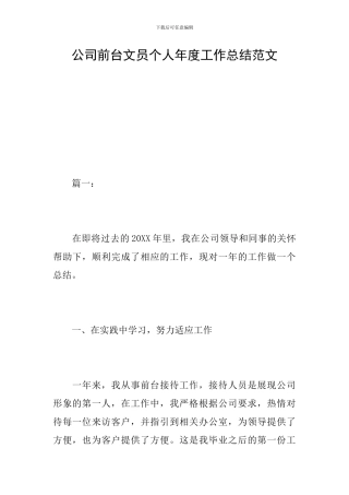 公司前台文员个人年度工作总结范文