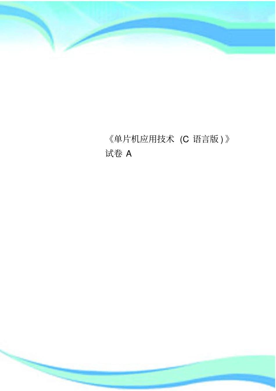 单片机应用技术C语言版试卷A_第1页