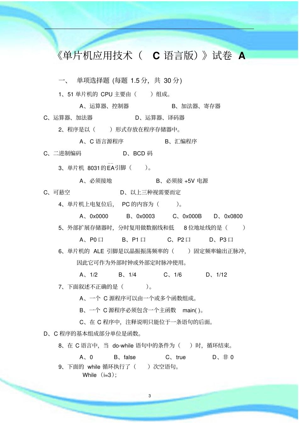 单片机应用技术C语言版试卷A_第3页