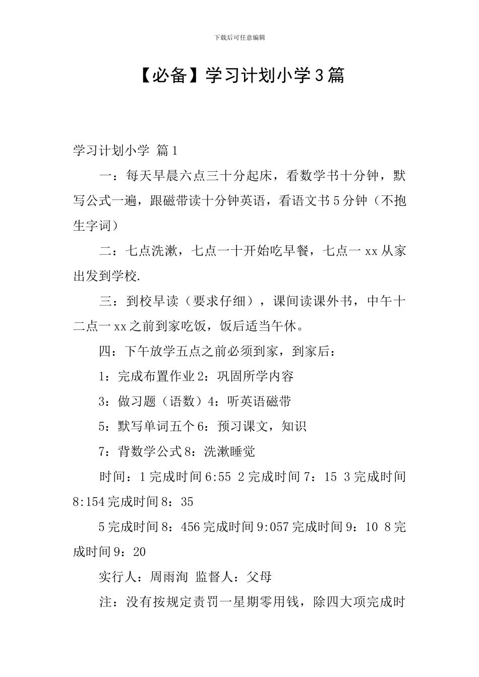 【必备】学习计划小学3篇_第1页