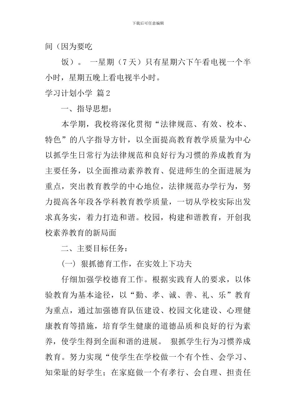 【必备】学习计划小学3篇_第2页