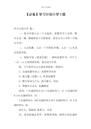 【必备】学习计划小学3篇