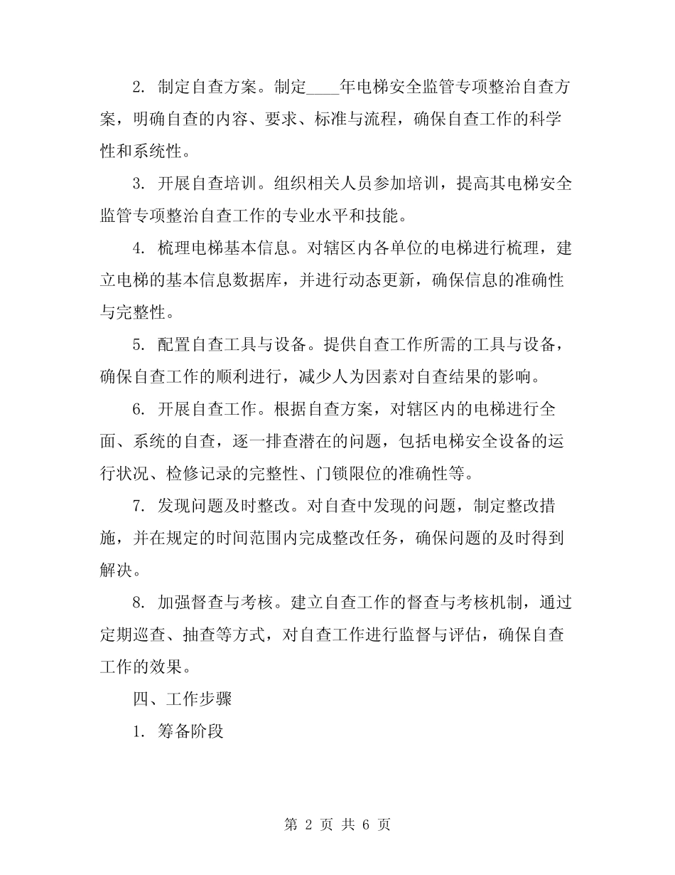 2024年电梯安全监管专项整治自查工作方案 _第2页