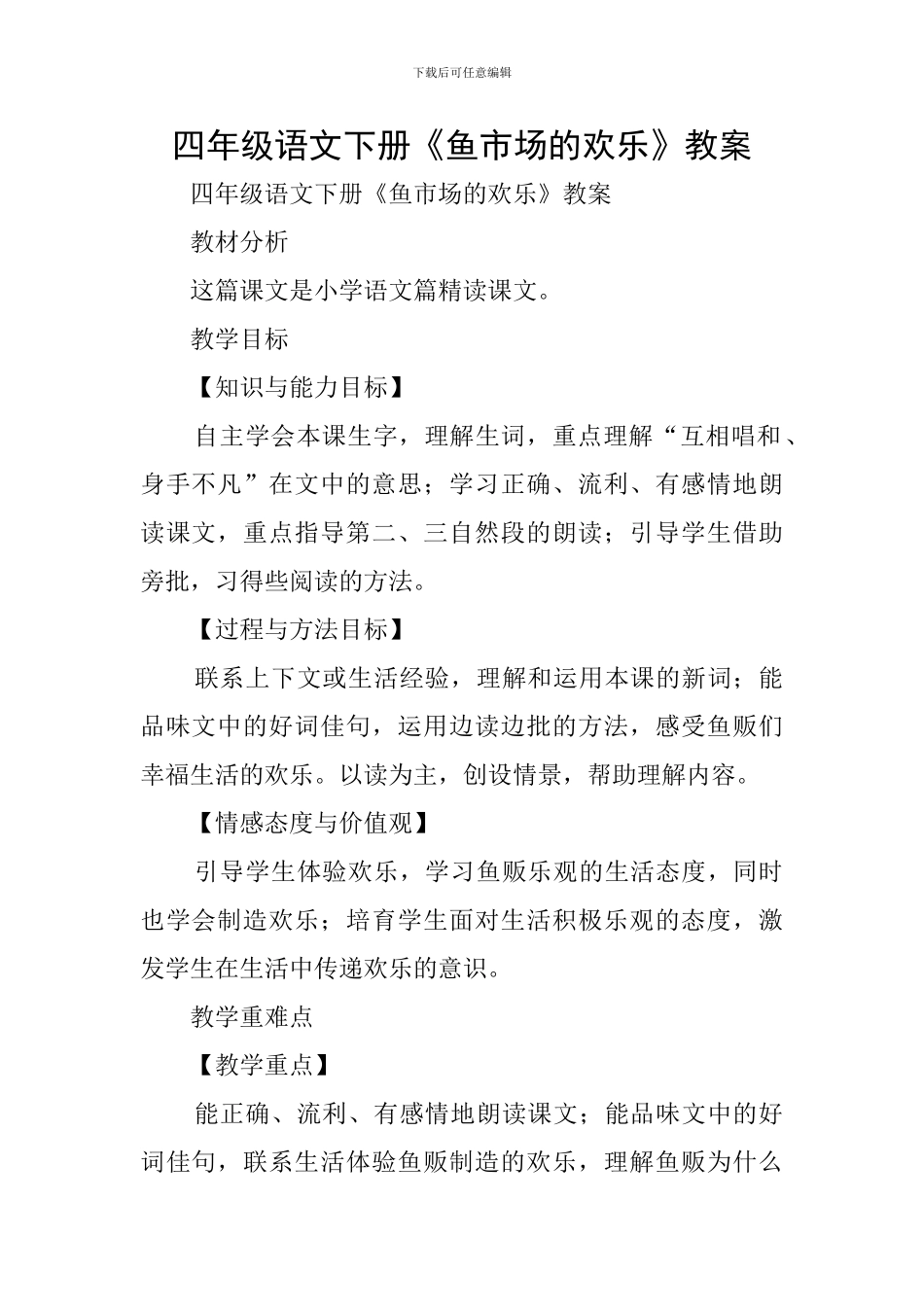四年级语文下册《鱼市场的快乐》教案_第1页