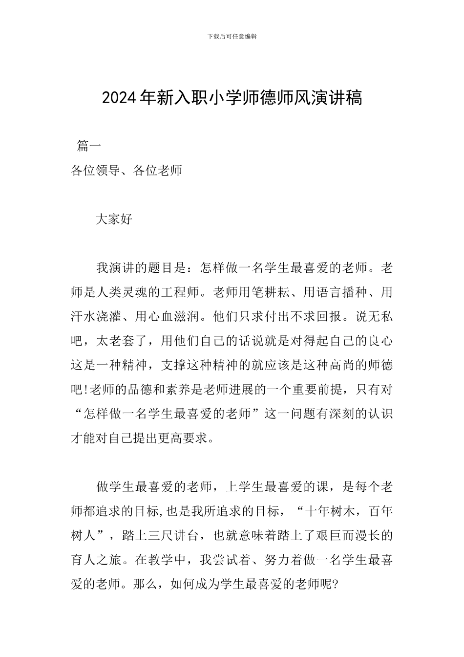 2024年新入职小学师德师风演讲稿_第1页