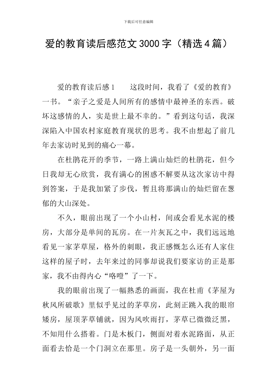 爱的教育读后感范文3000字_第1页