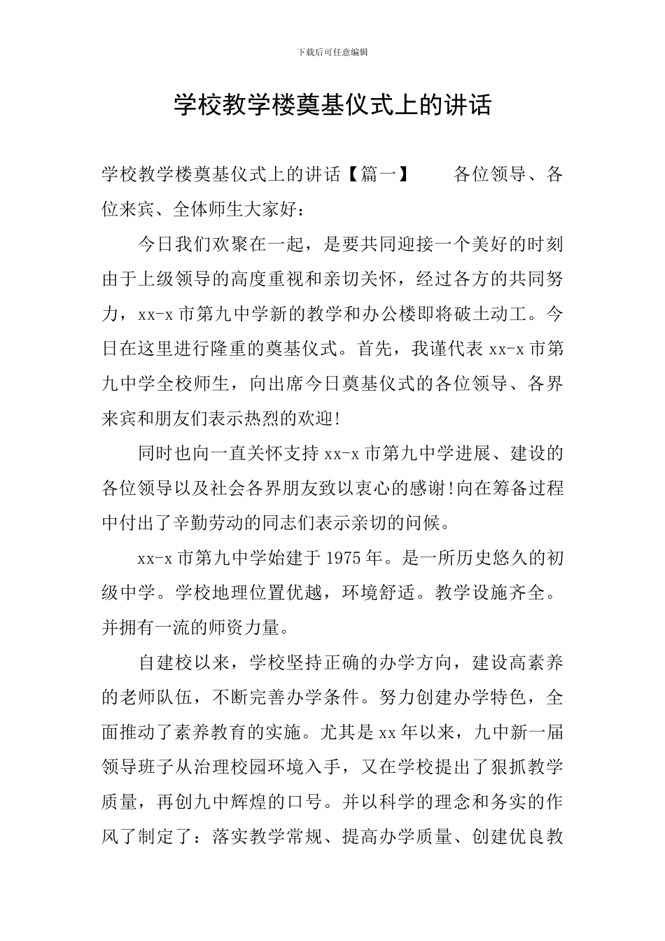 学校教学楼奠基仪式上的讲话_第1页