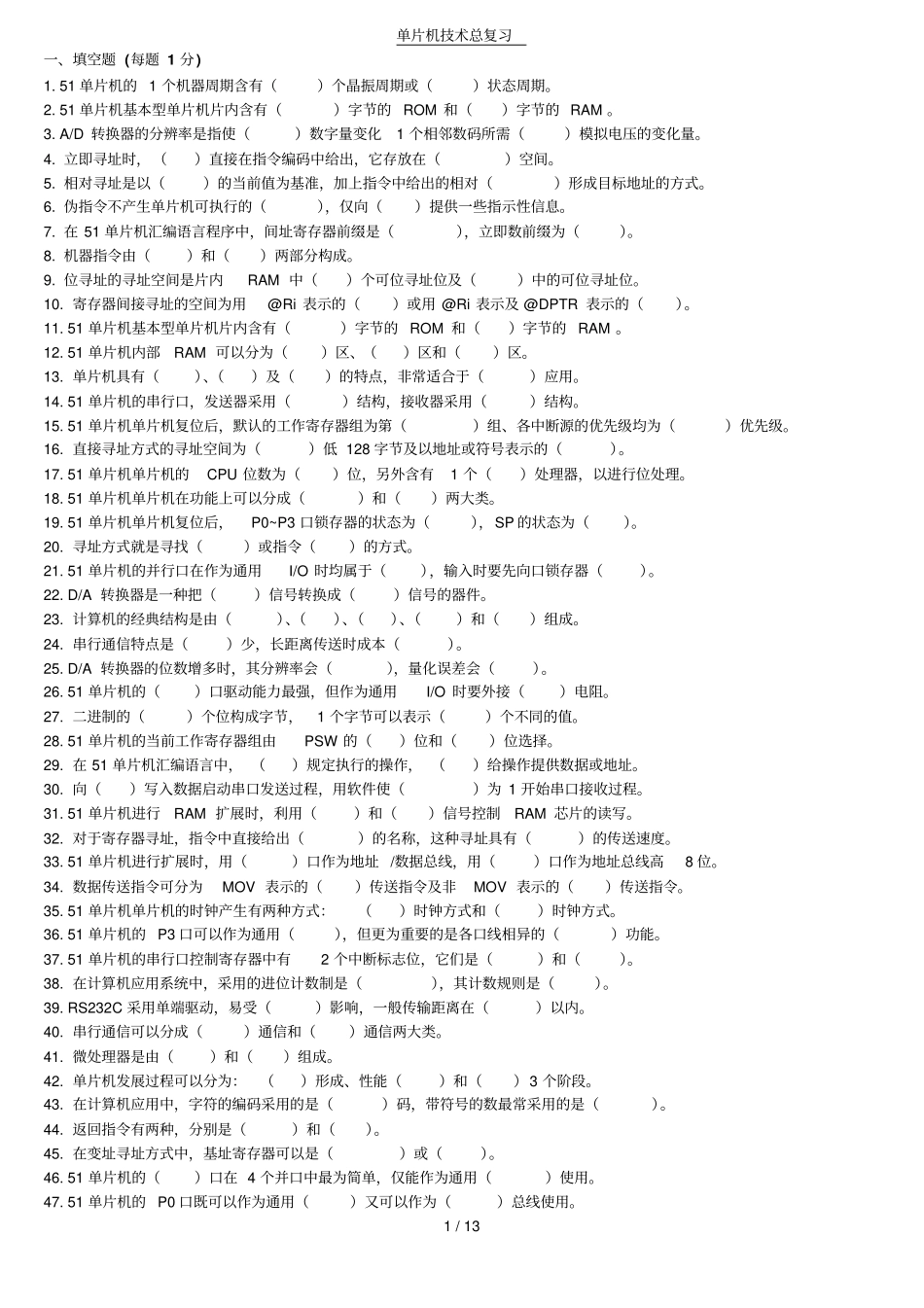 单片机应用技术总复习习题_第1页