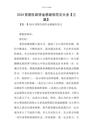 2024贫困生助学金感谢信范文大全