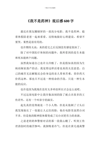 《我不是药神》观后感600字