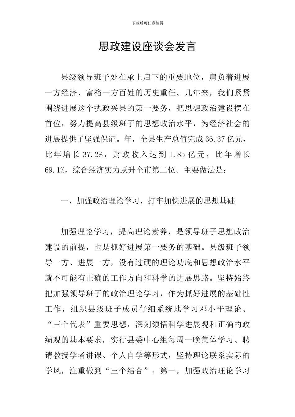 思政建设座谈会发言_第1页