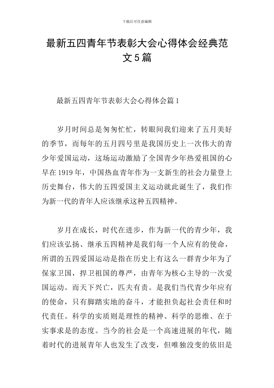 最新五四青年节表彰大会心得体会经典范文5篇_第1页