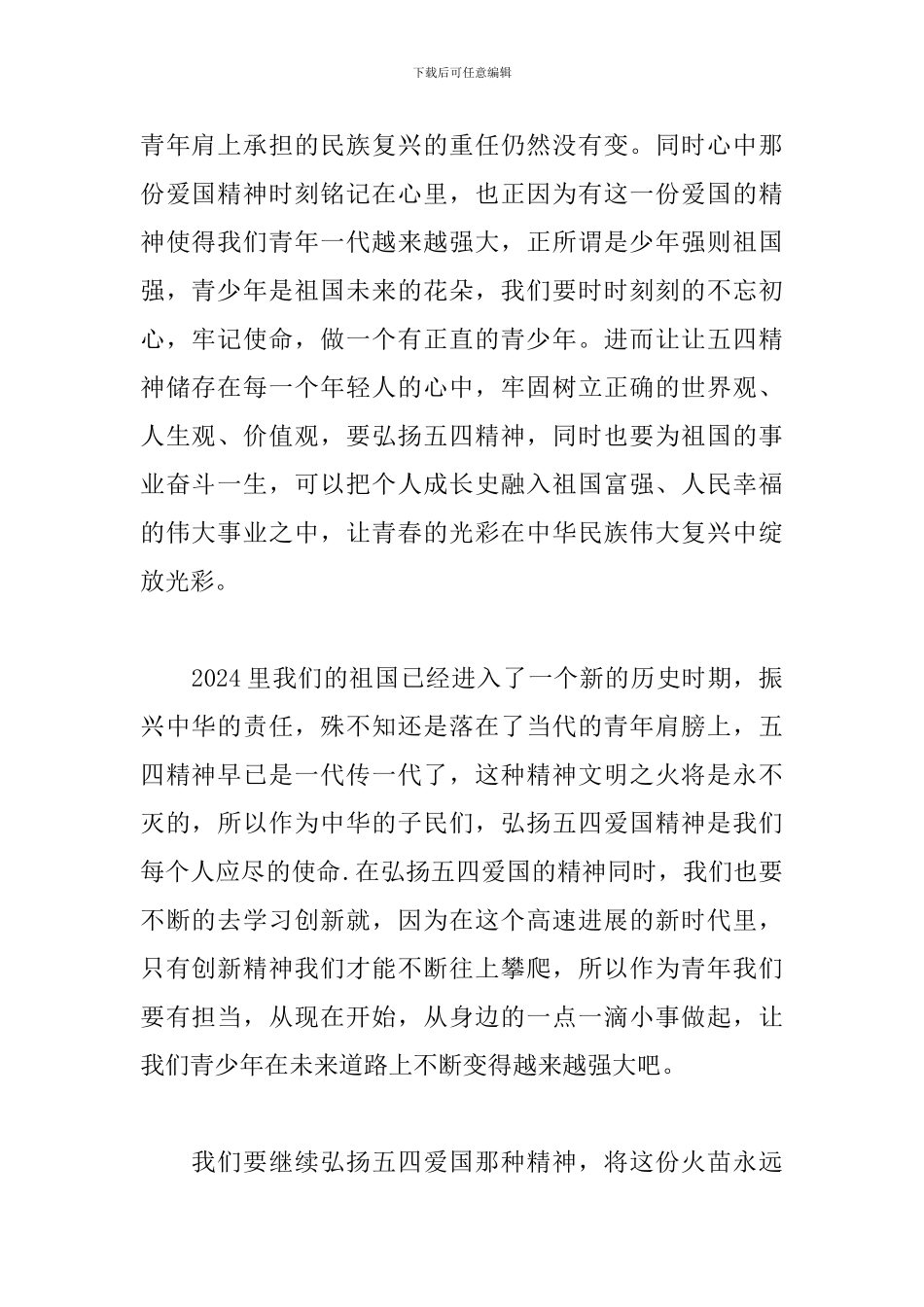 最新五四青年节表彰大会心得体会经典范文5篇_第2页