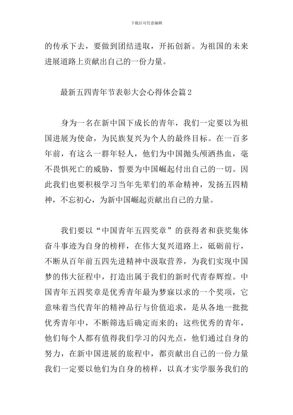 最新五四青年节表彰大会心得体会经典范文5篇_第3页
