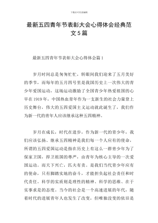 最新五四青年节表彰大会心得体会经典范文5篇