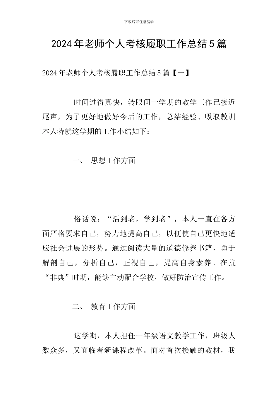 2024年教师个人考核履职工作总结5篇_第1页