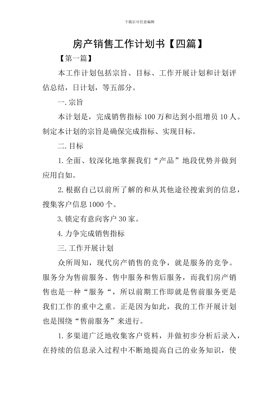 房产销售工作计划书_第1页