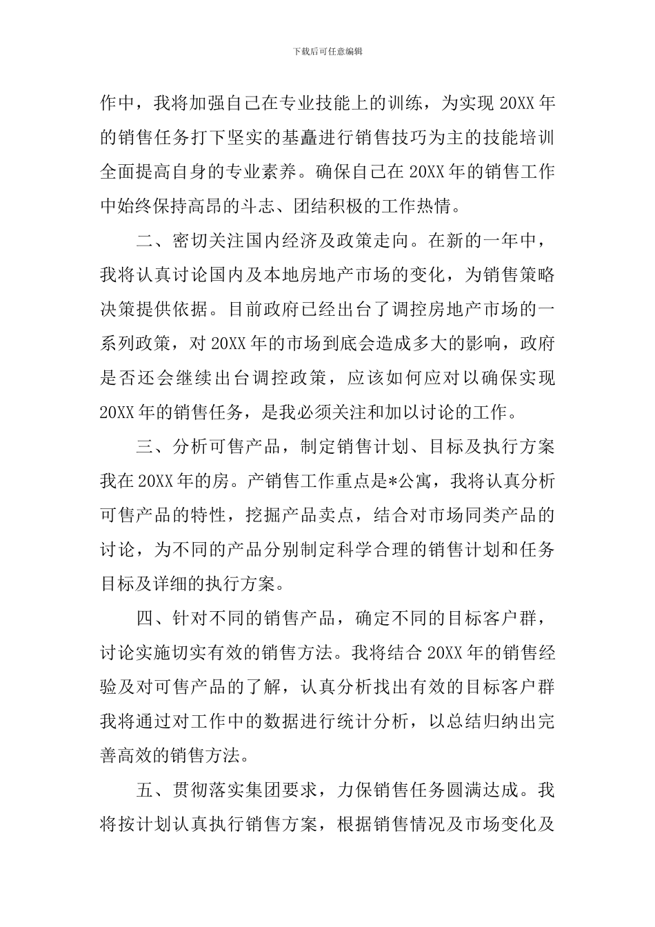 房产销售工作计划书_第3页