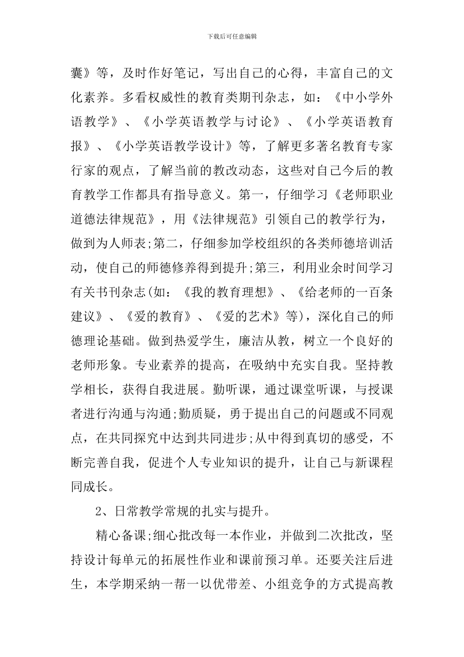 小学英语教师专业发展计划_第3页