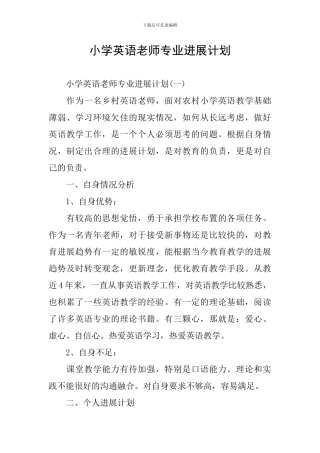小学英语教师专业发展计划