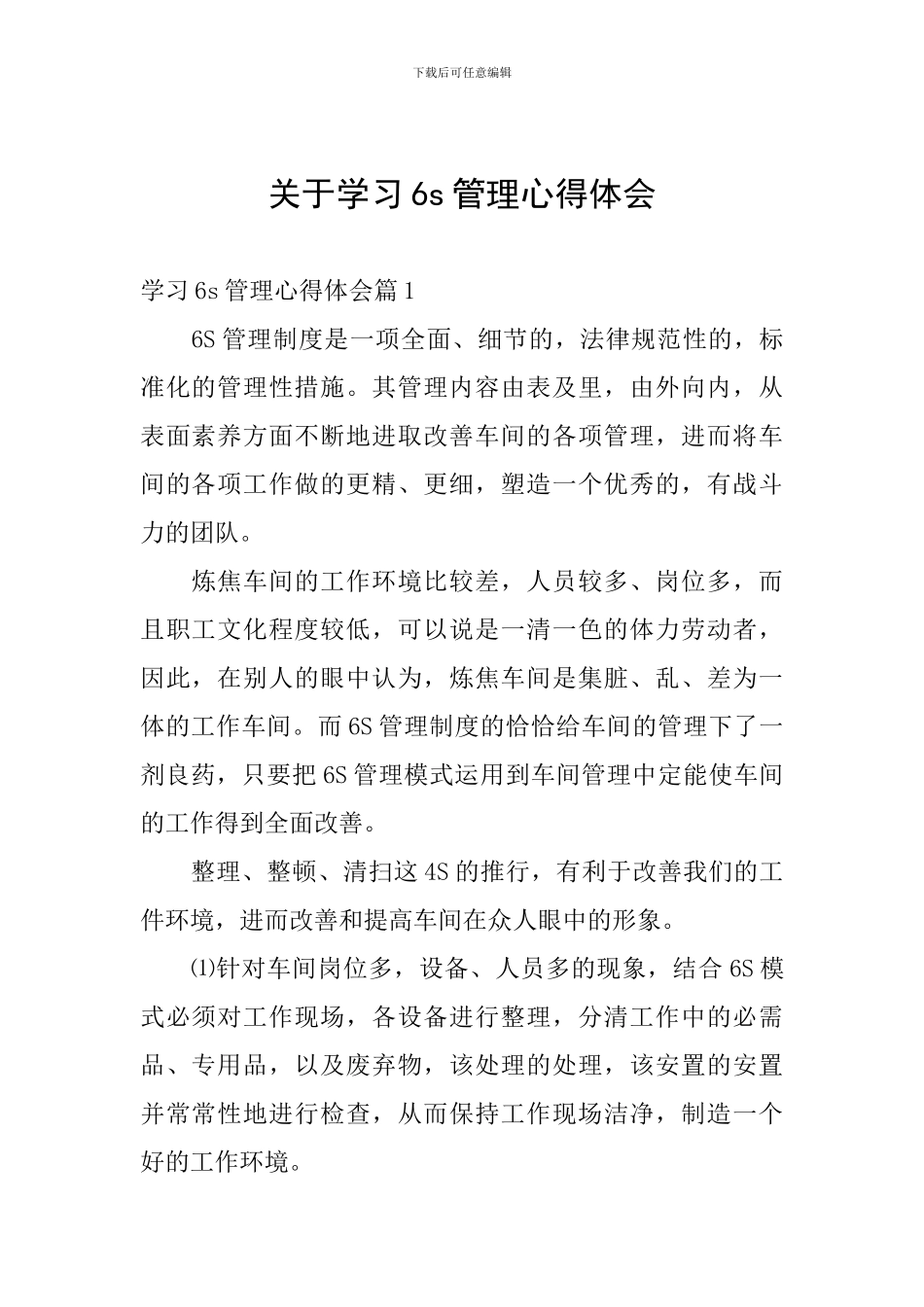 关于学习6s管理心得体会_第1页