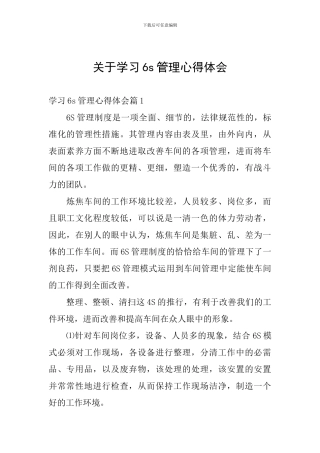 关于学习6s管理心得体会