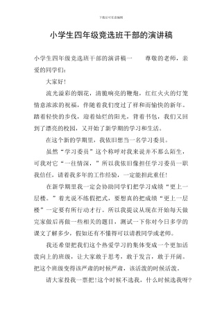 小学生四年级竞选班干部的演讲稿
