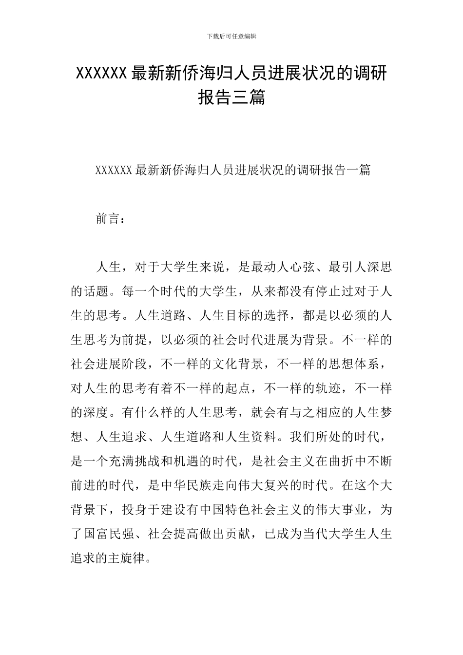 XXXXXX最新新侨海归人员发展状况的调研报告三篇_第1页